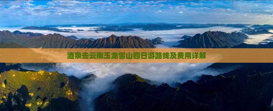 酒泉去云南玉龙雪山四日游