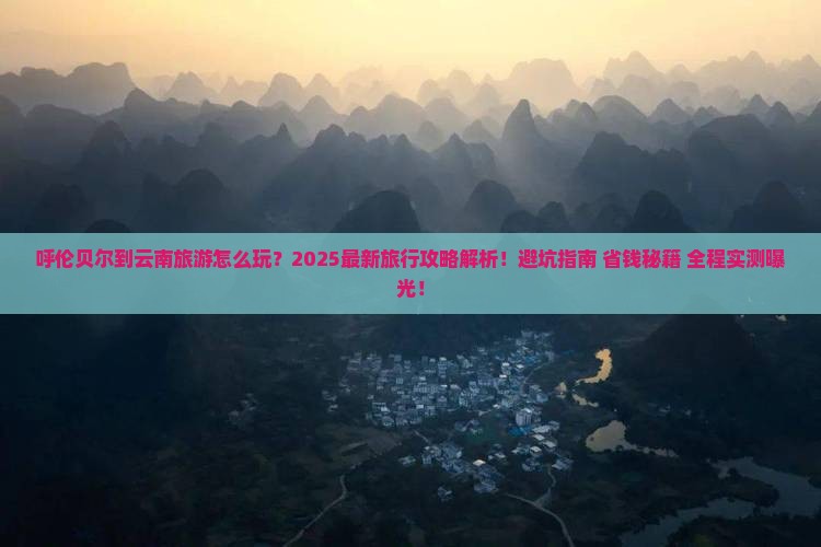 呼伦贝尔到云南旅行社