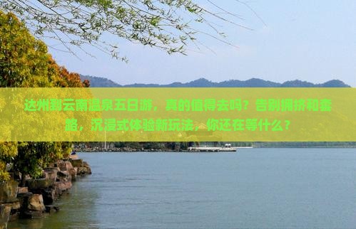达州到云南温泉五日游