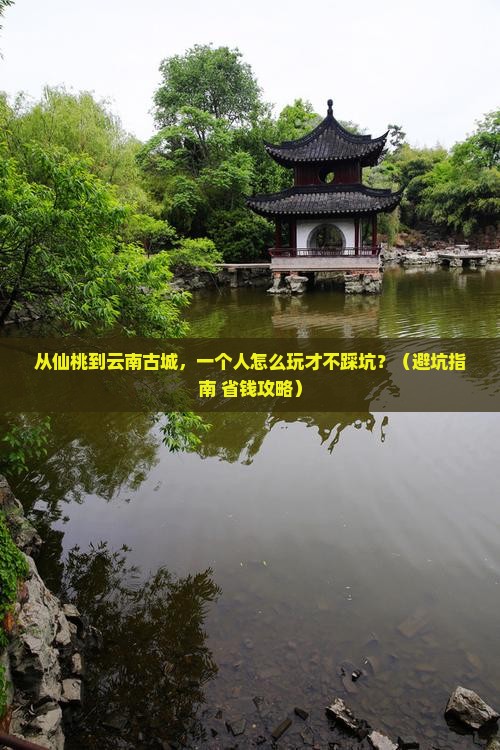 仙桃到云南古城个人游