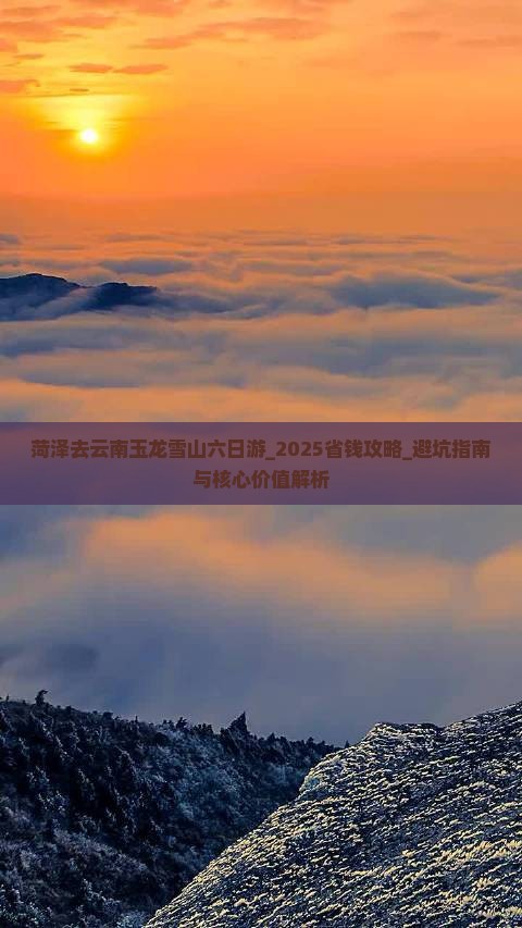 菏泽去云南玉龙雪山六日游