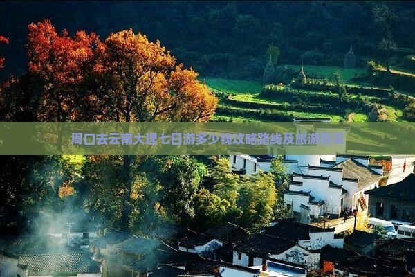 周口去云南大理七日游