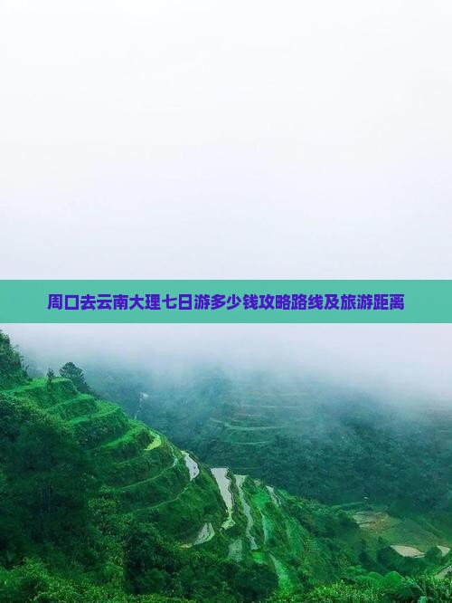 周口去云南大理七日游