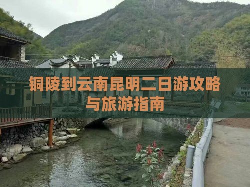 铜陵到云南昆明二日游