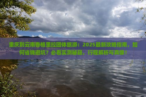 重庆到云南香格里拉团体旅游