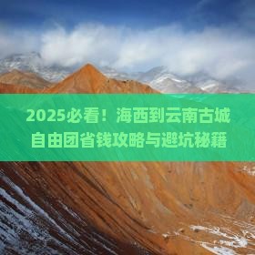 海西到云南古城自由团