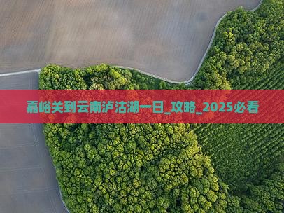 嘉峪关到云南泸沽湖一日