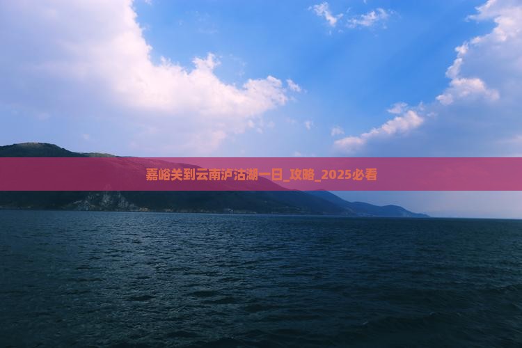嘉峪关到云南泸沽湖一日