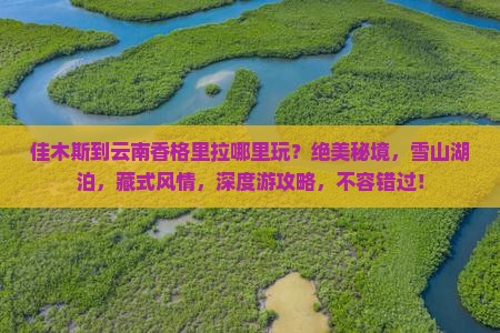 佳木斯到云南香格里拉哪里玩