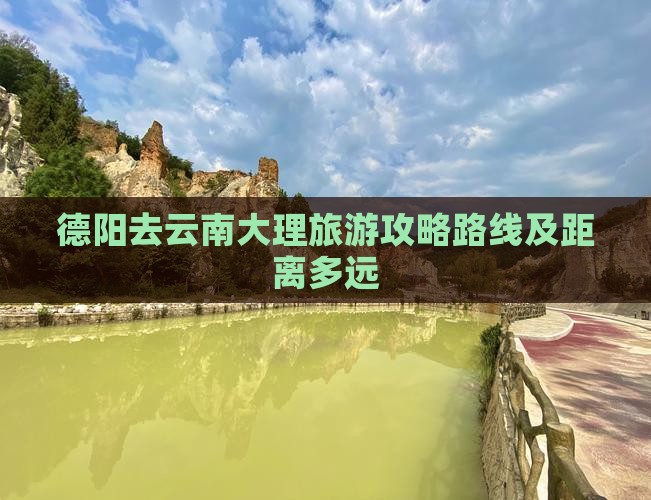 德阳去云南大理旅游