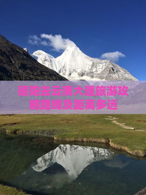 德阳去云南大理旅游