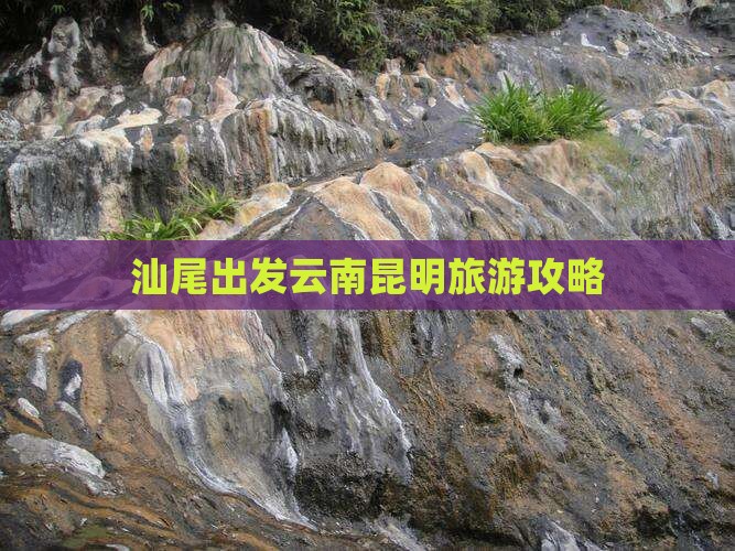 汕尾去云南昆明旅游