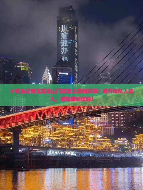 十月去云南玉龙雪山门票