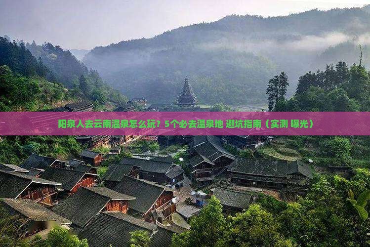 阳泉去云南温泉哪里玩
