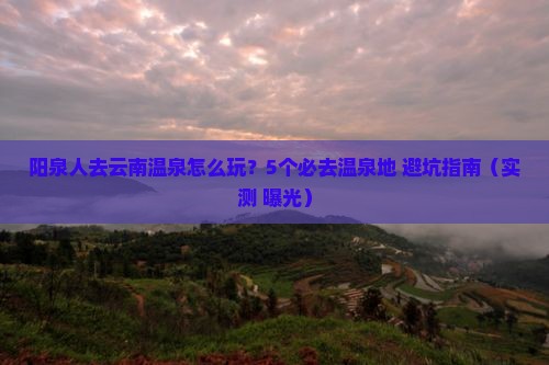 阳泉去云南温泉哪里玩