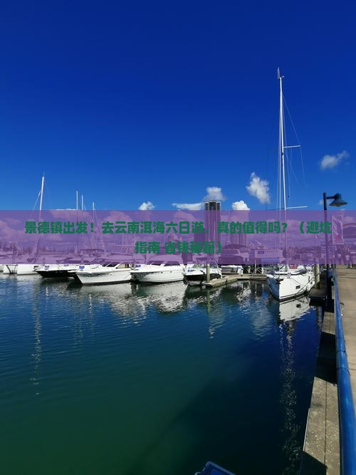 景德镇去云南洱海六日游