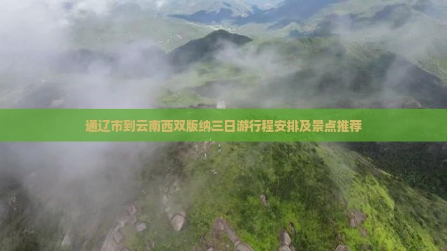 通辽市到云南西双版纳三日游