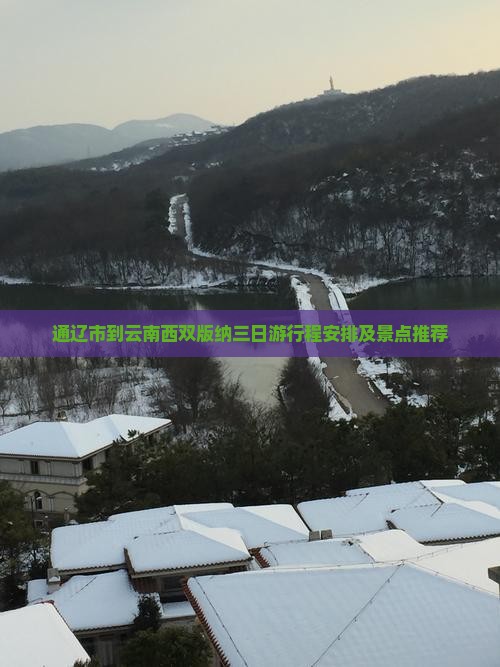 通辽市到云南西双版纳三日游
