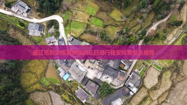 通辽市到云南西双版纳三日游