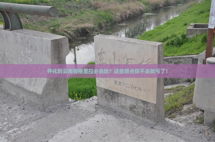 怀化到云南香格里拉必去地