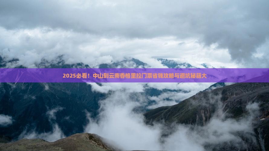 中山到云南香格里拉门票