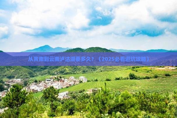 黄南到云南泸沽湖攻略