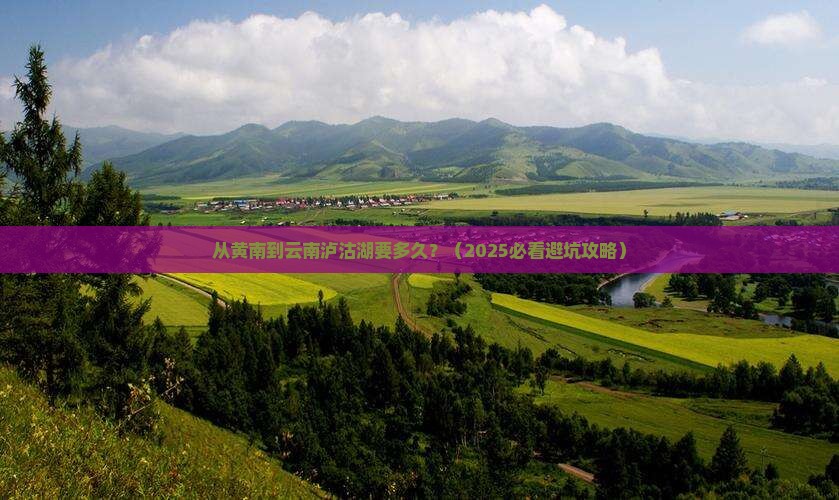 黄南到云南泸沽湖攻略