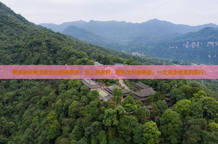 果洛去云南玉龙雪山团体旅游
