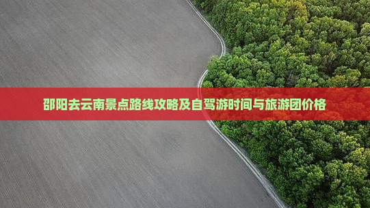 邵阳去云南景点