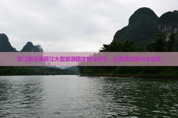 镇江到云南丽江大型旅游团
