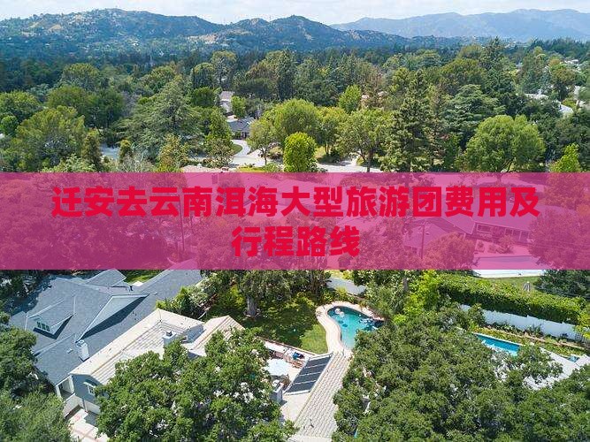 迁安去云南洱海大型旅游团费用及行程路线