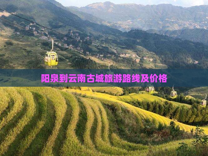 阳泉到云南古城旅游路线及价格