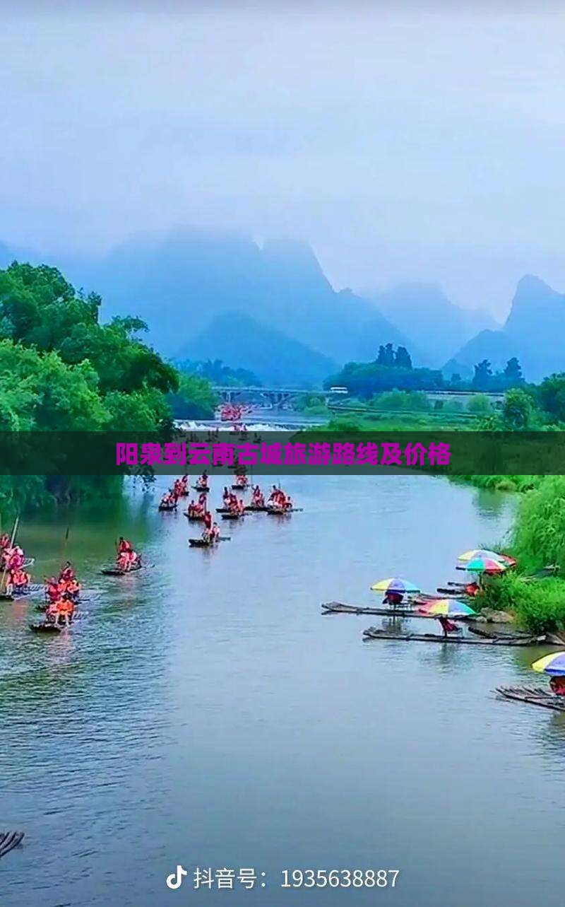 阳泉到云南古城旅游路线及价格