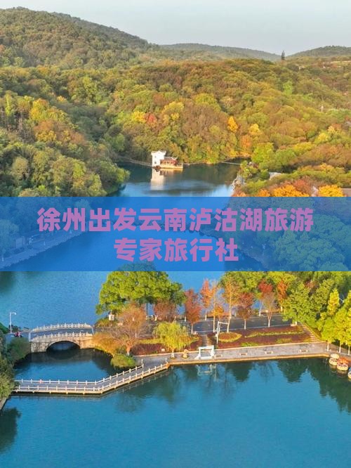 徐州出发云南泸沽湖旅游专家旅行社