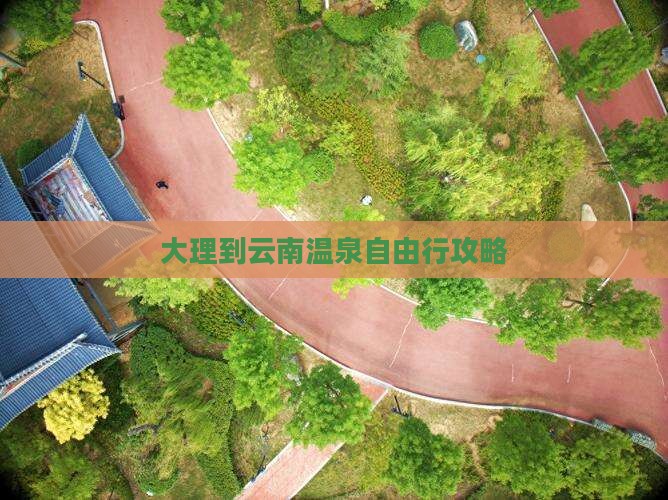 大理到云南温泉自由行攻略