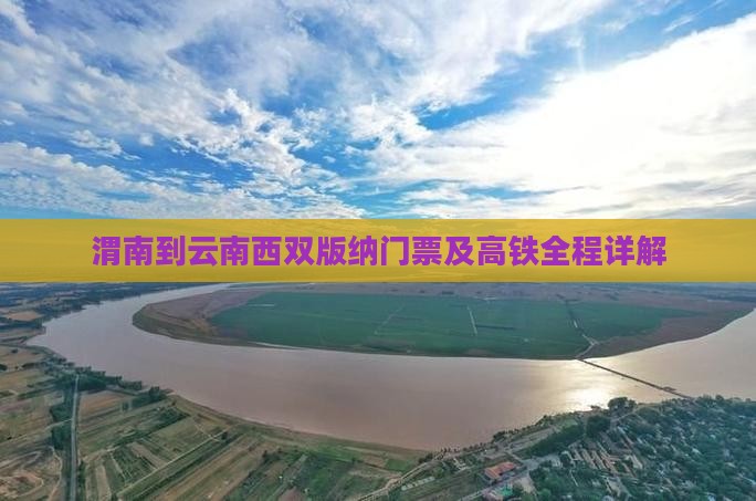 渭南到云南西双版纳门票及高铁全程详解