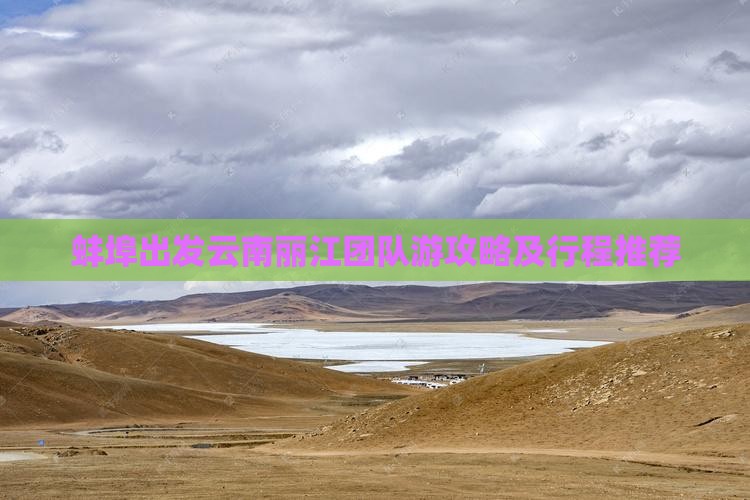 蚌埠出发云南丽江团队游攻略及行程推荐