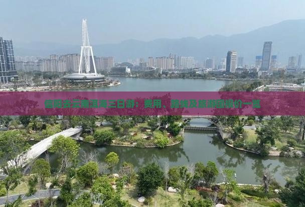 信阳去云南洱海三日游：费用、路线及旅游团报价一览