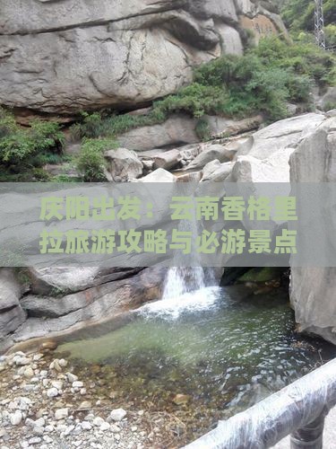 庆阳出发：云南香格里拉旅游攻略与必游景点