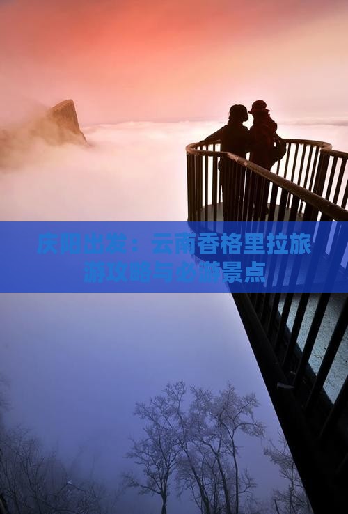 庆阳出发：云南香格里拉旅游攻略与必游景点