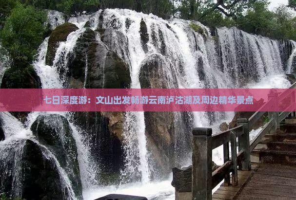 七日深度游：文山出发畅游云南泸沽湖及周边精华景点