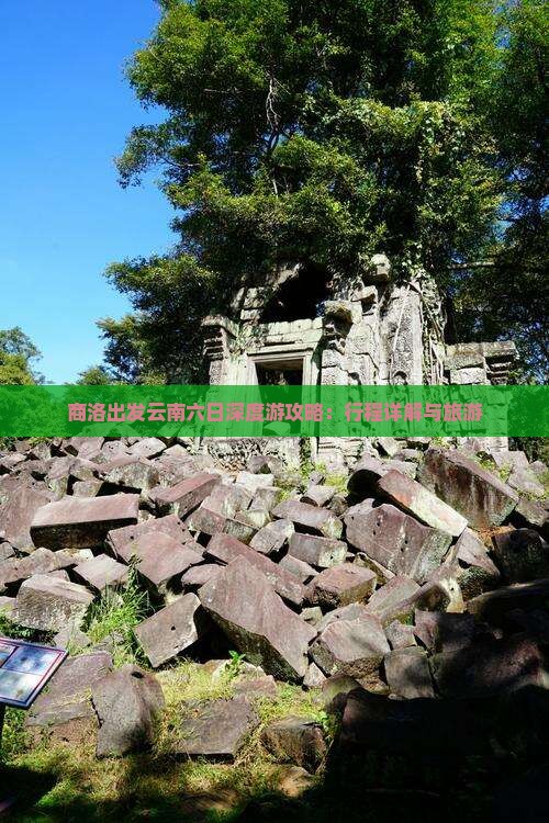 商洛出发云南六日深度游攻略：行程详解与旅游