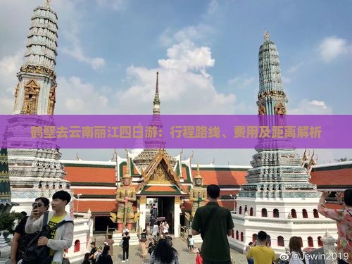 鹤壁去云南丽江四日游：行程路线、费用及距离解析