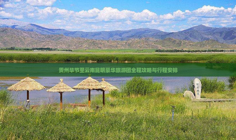 贵州毕节至云南昆明豪华旅游团全程攻略与行程安排