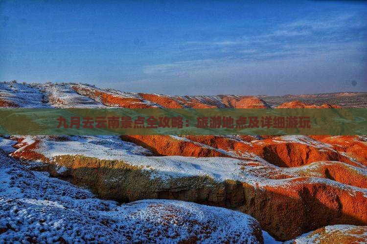 九月去云南景点全攻略：旅游地点及详细游玩