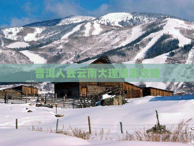 普洱人去云南大理旅游攻略