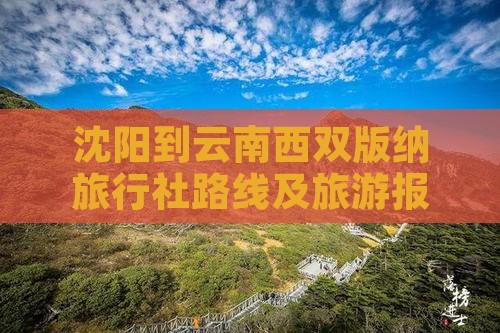 沈阳到云南西双版纳旅行社路线及旅游报价