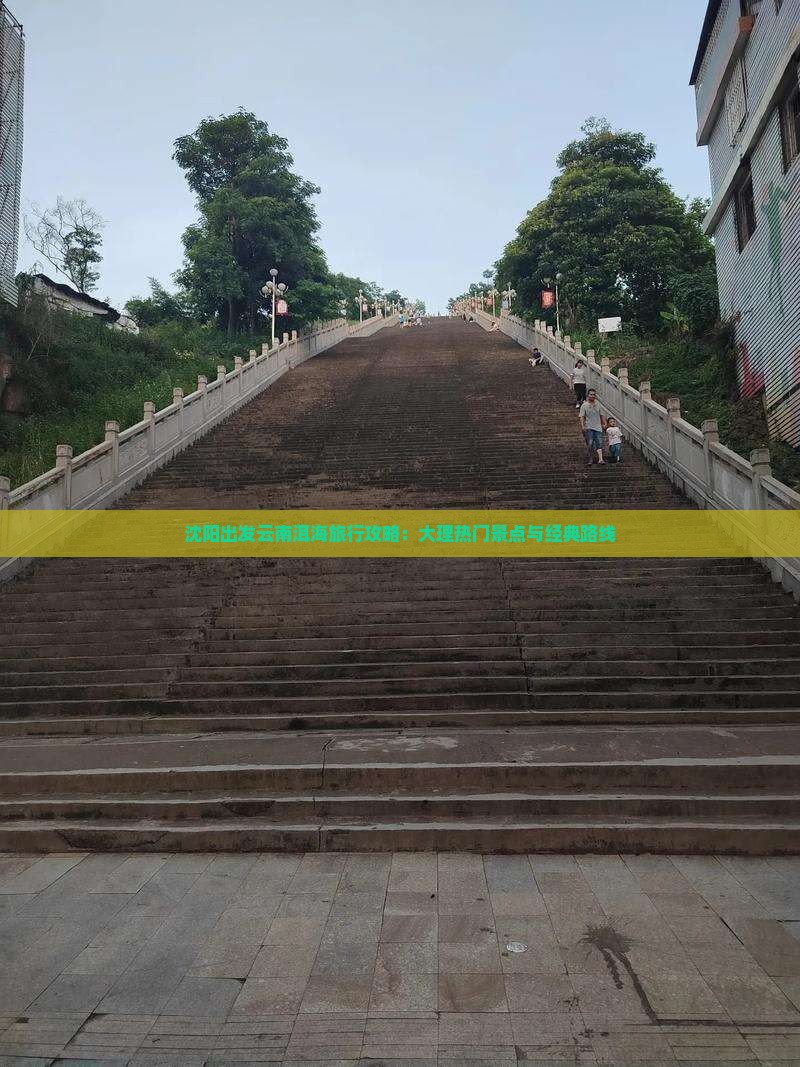 沈阳出发云南洱海旅行攻略：大理热门景点与经典路线