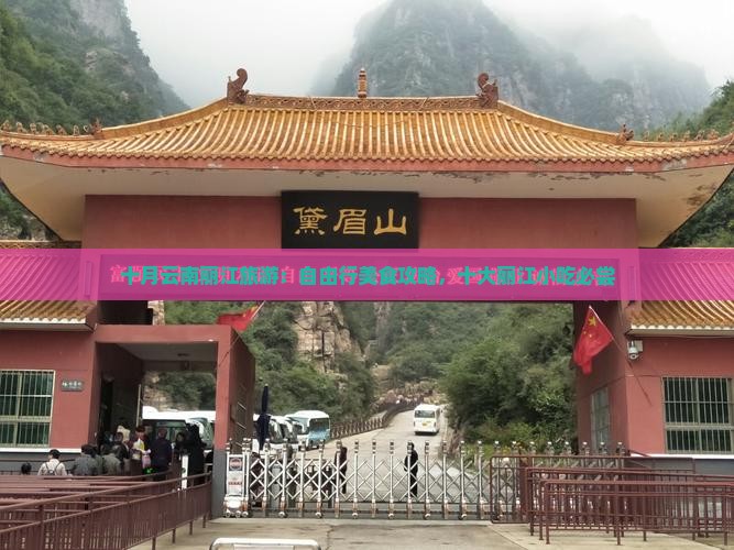 十月云南丽江旅游：自由行美食攻略，十大丽江小吃必尝