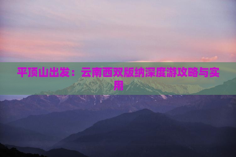 平顶山出发：云南西双版纳深度游攻略与实用
